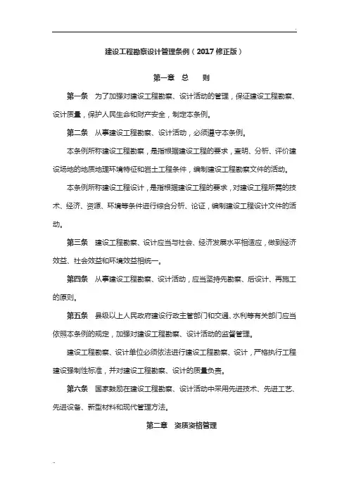 建设工程勘察设计管理条例(2017修正版)