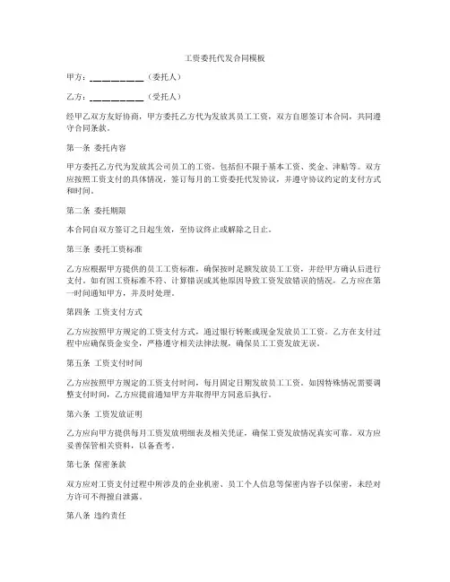 工资委托代发合同模板