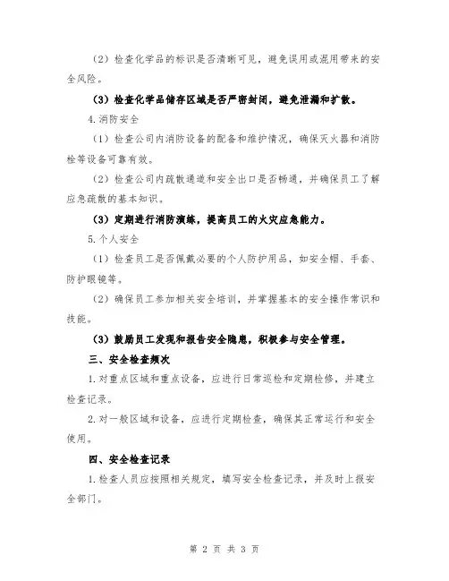 纺织公司安全生产检查制度模版