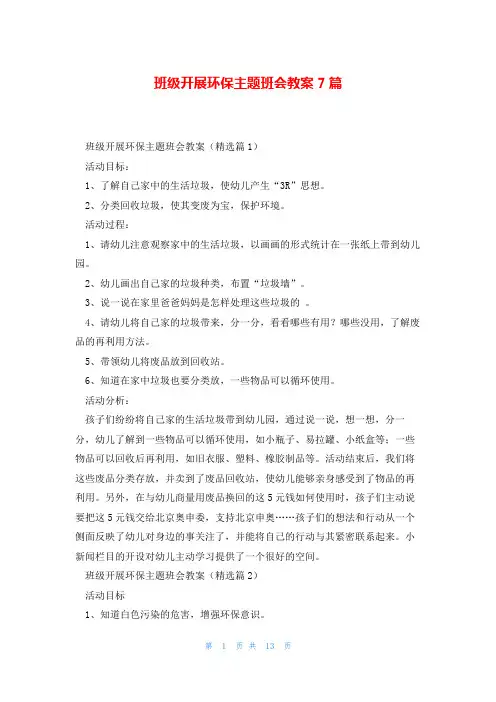 班级开展环保主题班会教案7篇