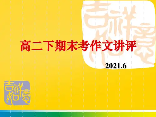 高二下期末考作文讲评完整ppt