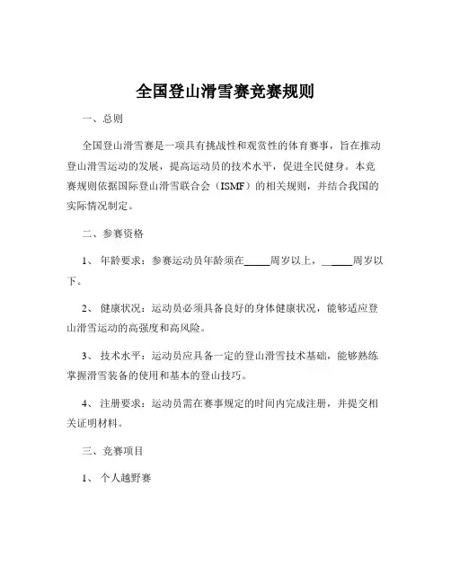全国登山滑雪赛竞赛规则