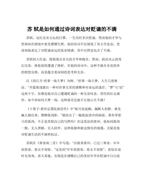 苏 轼是如何通过诗词表达对贬谪的不满