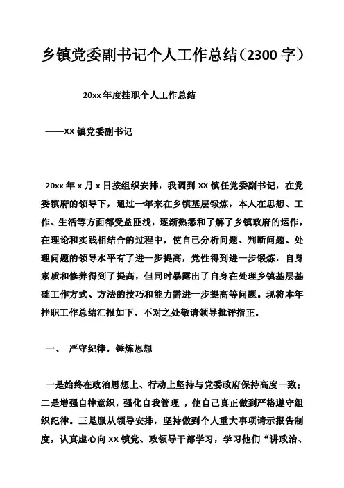 乡镇党委副书记个人工作总结（2300字）