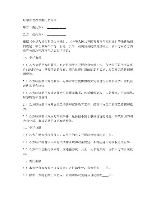 应急管理办理委托书范本