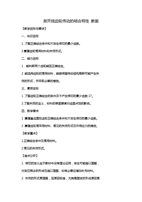 渐开线齿轮传动的啮合特性 教案