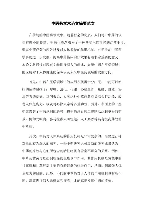 中医药学术论文摘要范文
