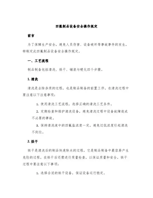 四氟制品设备安全操作规定