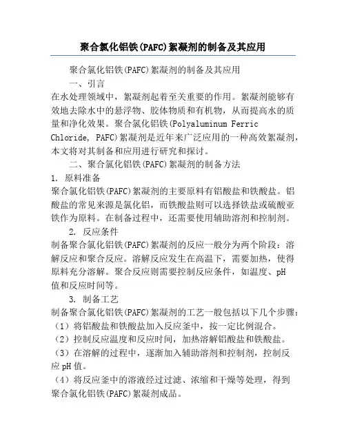 聚合氯化铝铁(PAFC)絮凝剂的制备及其应用