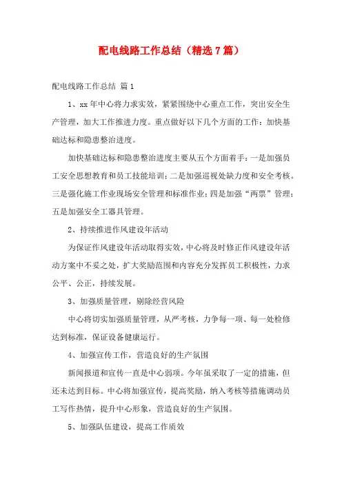 配电线路工作总结(精选7篇)