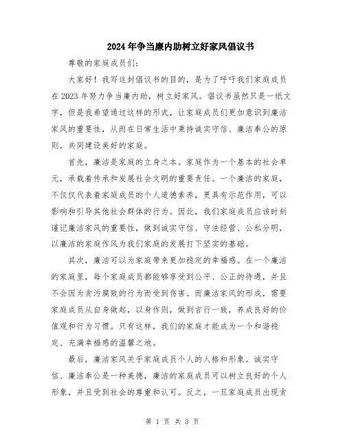 2024年争当廉内助树立好家风倡议书