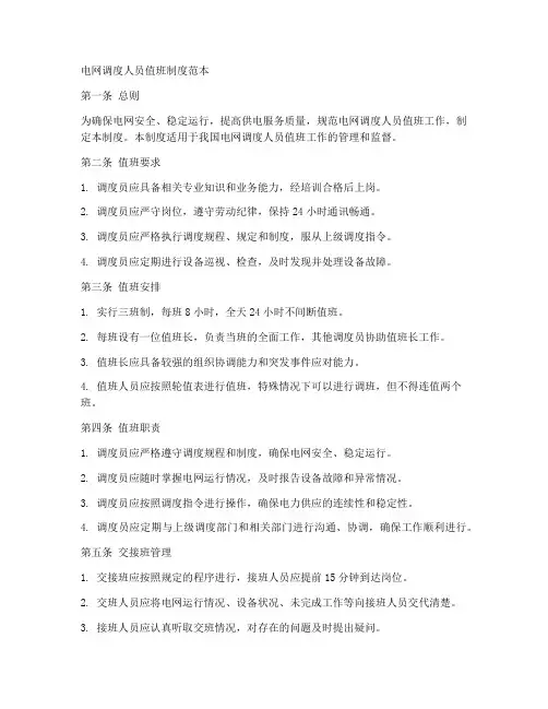 电网调度人员值班制度范本