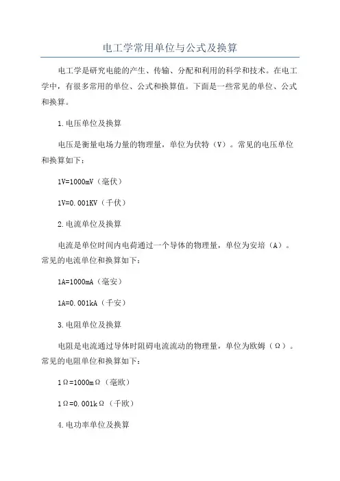 电工学常用单位与公式及换算