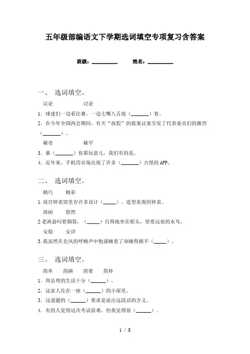 五年级部编语文下学期选词填空专项复习含答案