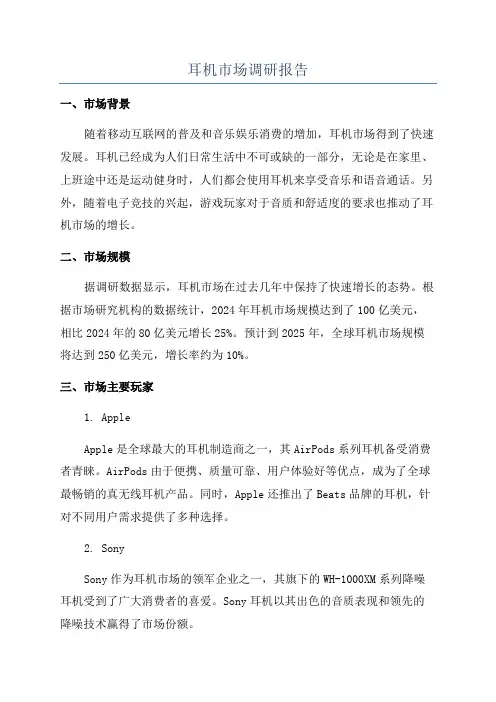 耳机市场调研报告