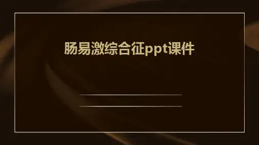 肠易激综合征ppt课件