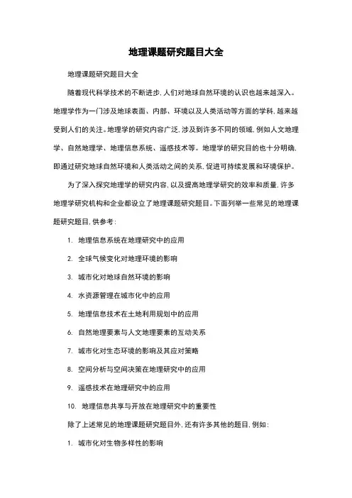 地理课题研究题目大全