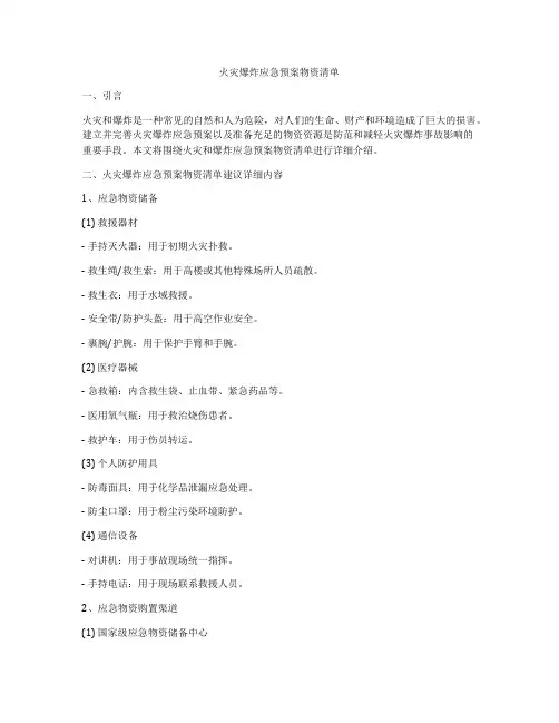 火灾爆炸应急预案物资清单