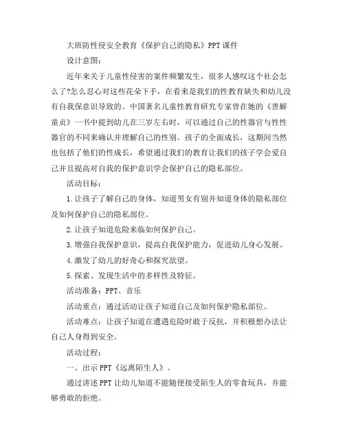 幼儿教案-大班防性侵安全育《保护自己的隐私》