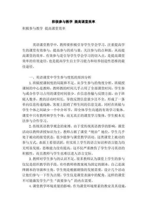 积极参与教学 提高课堂效率