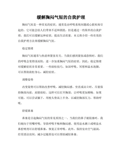 缓解胸闷气短的自我护理