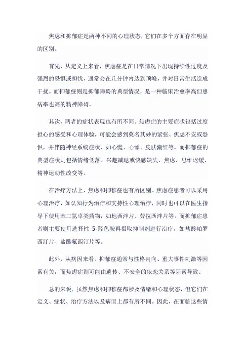 焦虑和抑郁症有什么区别