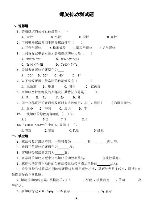 (完整版)螺旋传动测试题