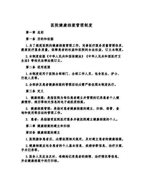 医院健康档案管理制度