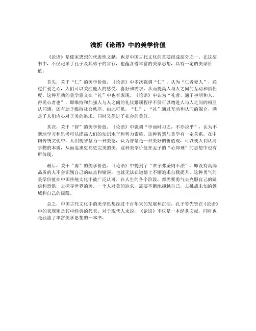 浅析《论语》中的美学价值