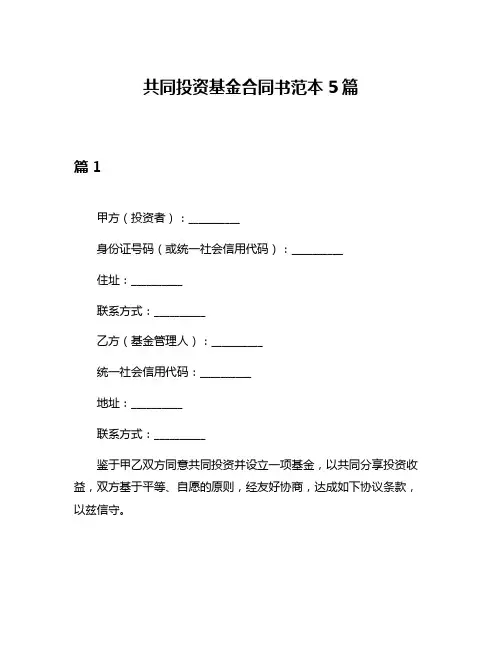 共同投资基金合同书范本5篇