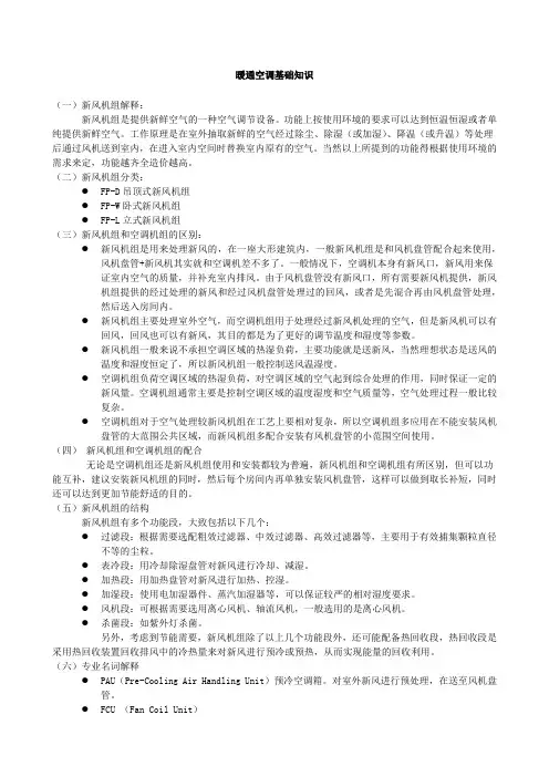 新风机组与空调机组综合知识