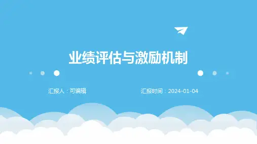 业绩评估与激励机制