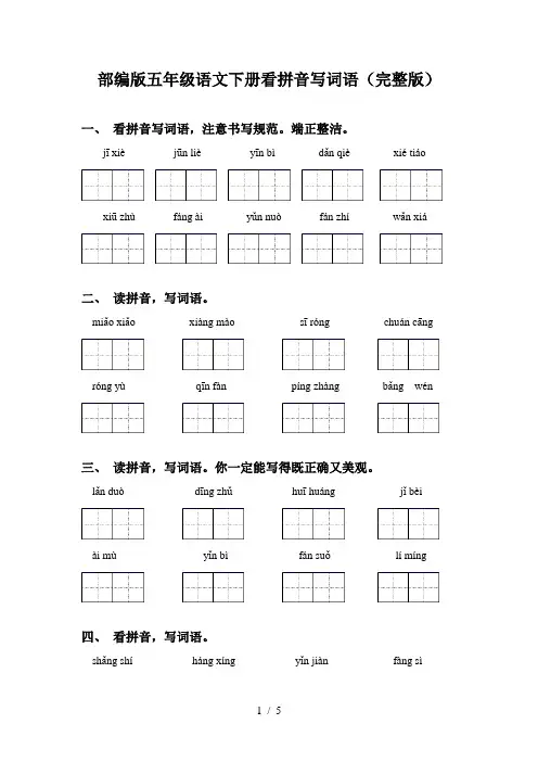 部编版五年级语文下册看拼音写词语(完整版)