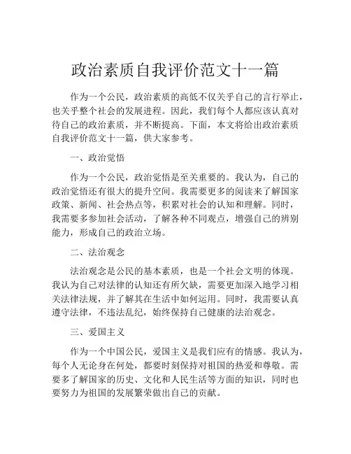 政治素质自我评价范文十一篇