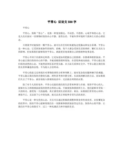 平常心 议论文500字