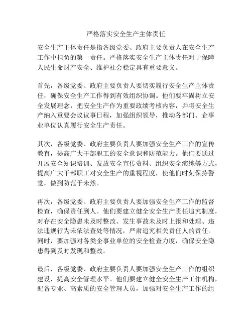 严格落实安全生产主体责任