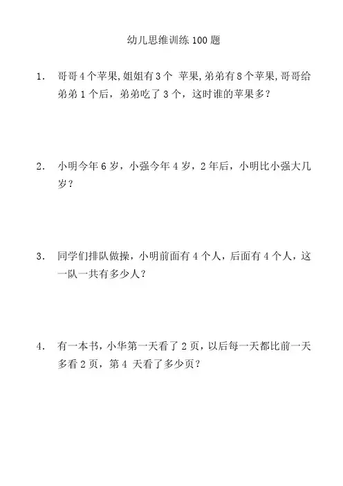 幼儿思维训练100题