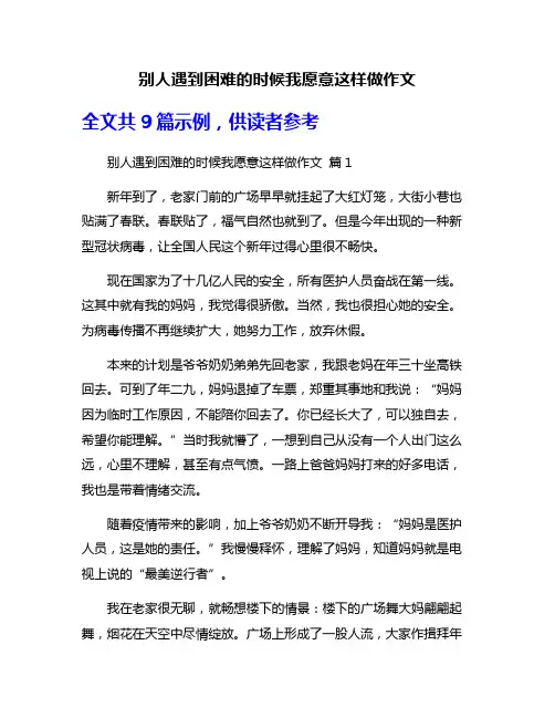 别人遇到困难的时候我愿意这样做作文