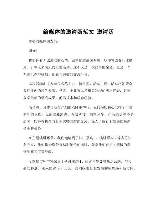 给媒体的邀请函范文_邀请函