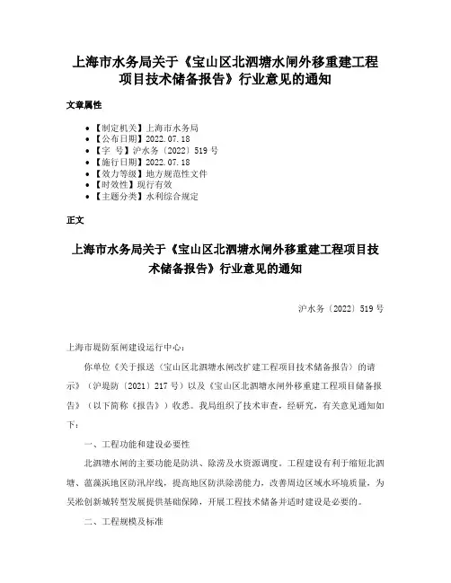上海市水务局关于《宝山区北泗塘水闸外移重建工程项目技术储备报告》行业意见的通知