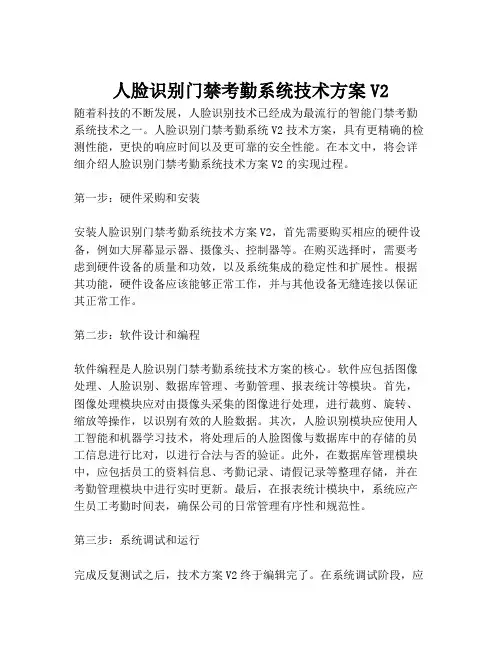 2023-人脸识别门禁考勤系统技术方案V2-1