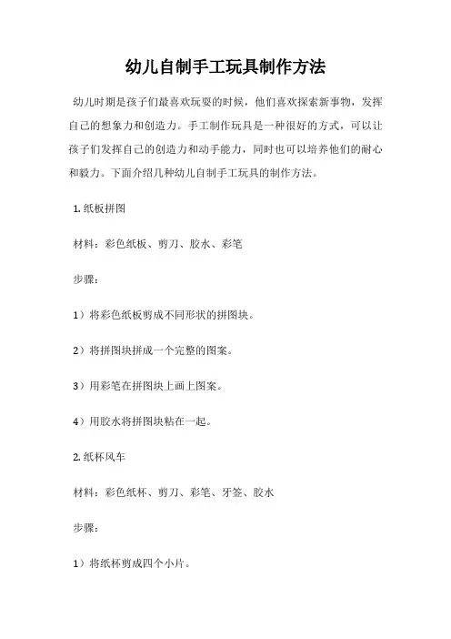 幼儿自制手工玩具制作方法