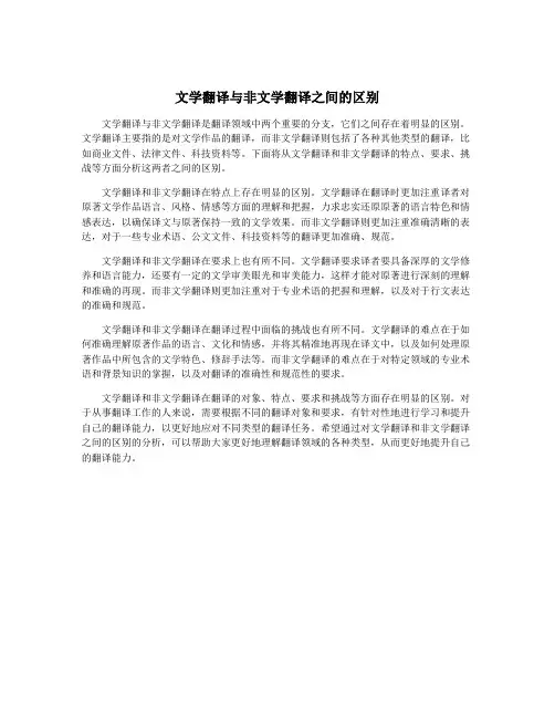 文学翻译与非文学翻译之间的区别
