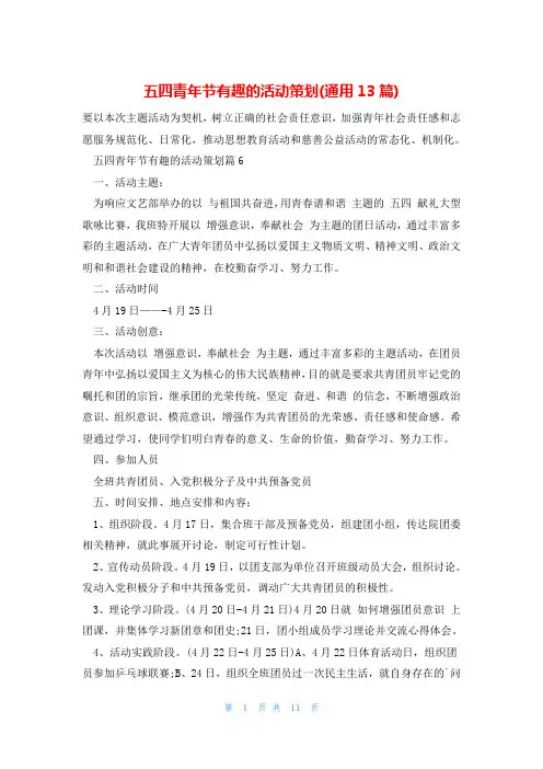 五四青年节有趣的活动策划(通用13篇)