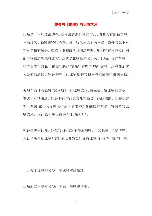 钱钟书《围城》的比喻艺术