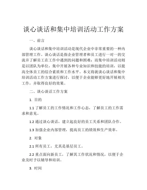 谈心谈话和集中培训活动工作方案