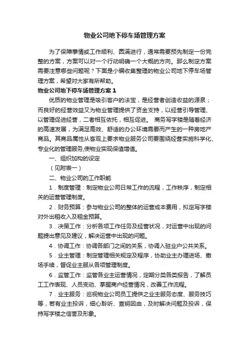 物业公司地下停车场管理方案