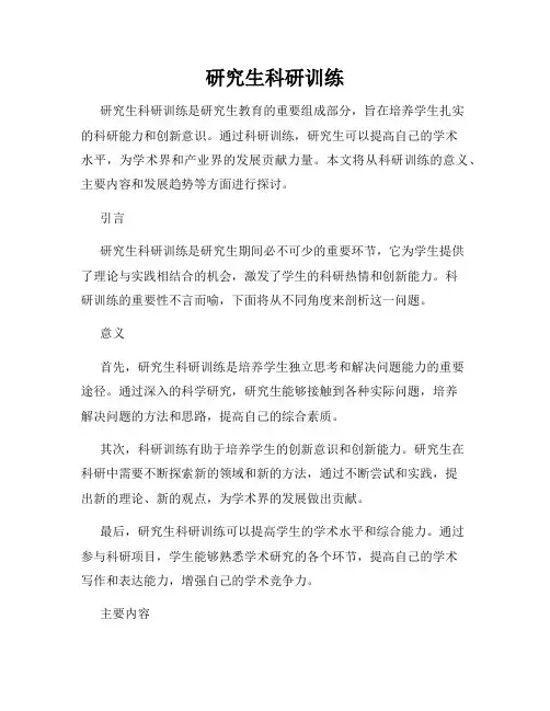研究生科研训练