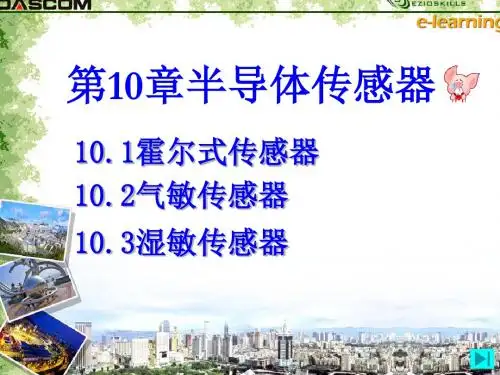 现代检测技术 半导体式传感器