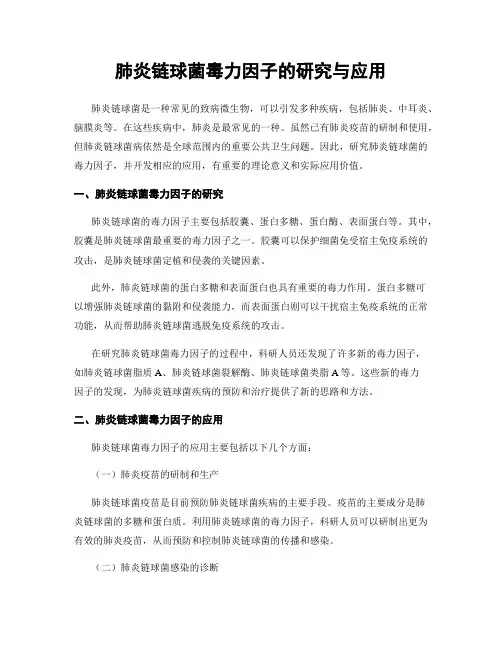 肺炎链球菌毒力因子的研究与应用